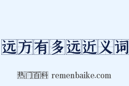远方有多远近义词是什么意思的图片